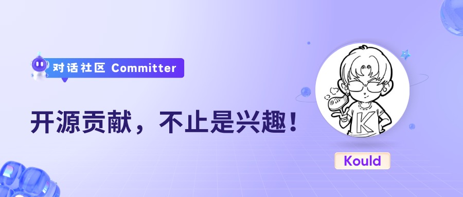 从编译失败到成为 Committer，“报复心”是第一生产力｜对话社区 Committer：Kould | Greptime